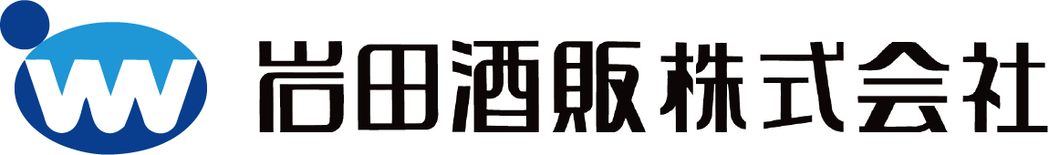 岩田酒販株式会社